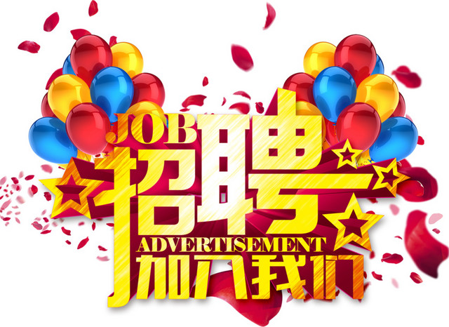 招聘艺术字