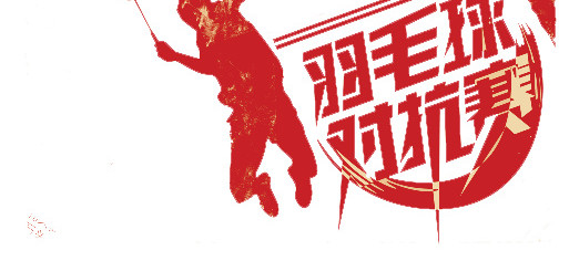 创意羽毛球
