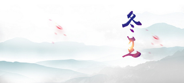 冬至清新浪漫海报BANNER