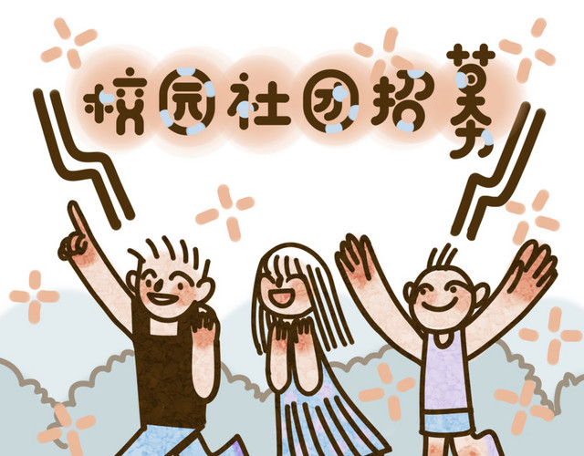 校园校内社团招聘招人纳新可爱