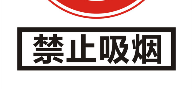 禁止吸烟