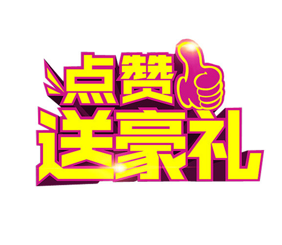 点赞送豪礼