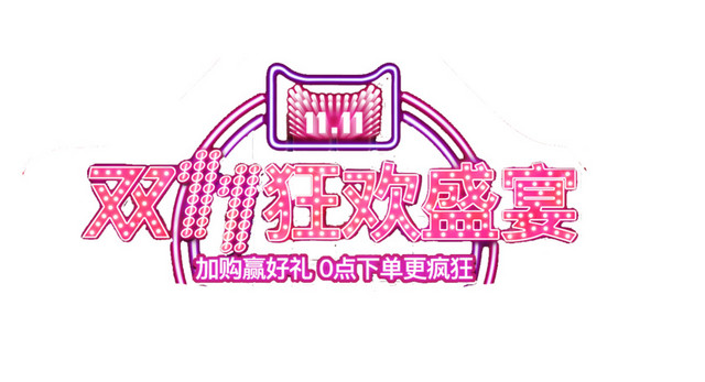 双十一狂欢盛宴