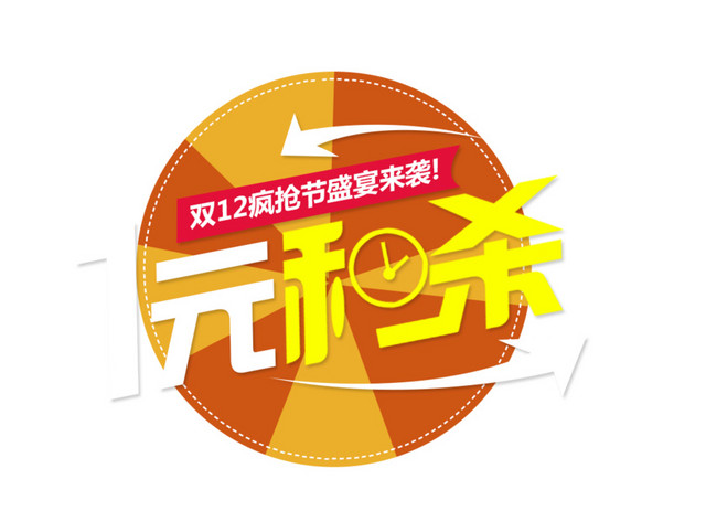 一秒杀设计闹钟素材海报淘宝专用