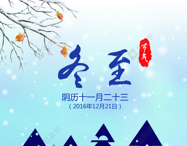中式冬至节气蓝色背景素材