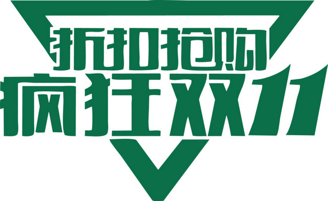 疯狂双十一