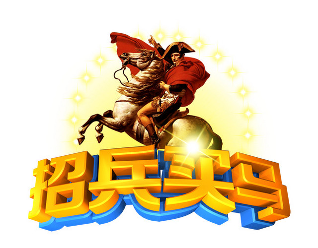 招兵买马招聘