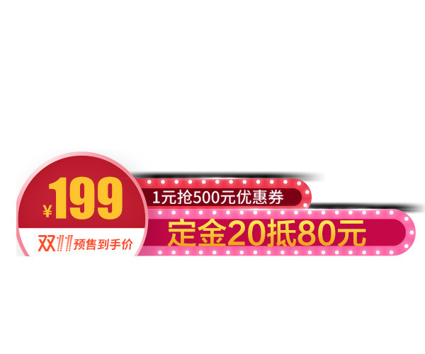 双十一活动价签