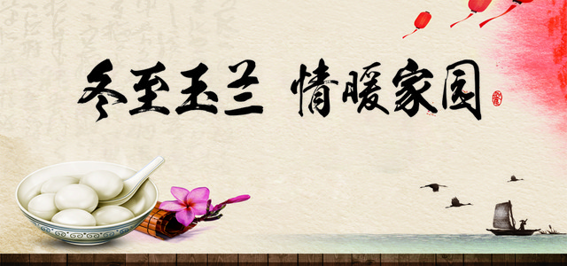 冬至主题海报