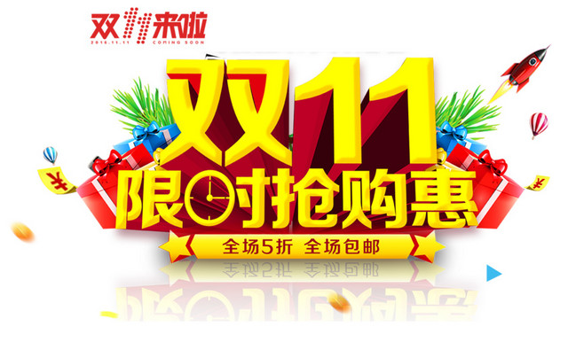 双十一限时抢购惠