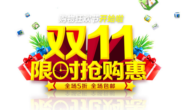 双十一活动海报