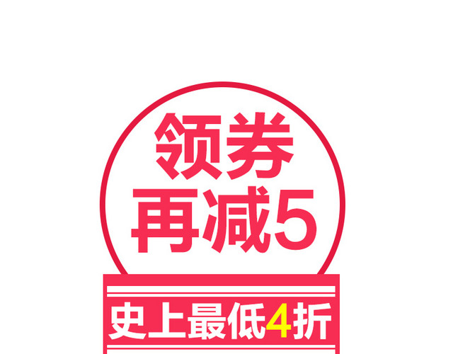 领券再减5