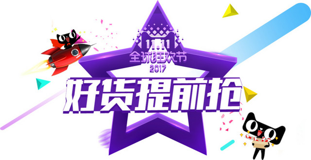 天猫好货提前抢