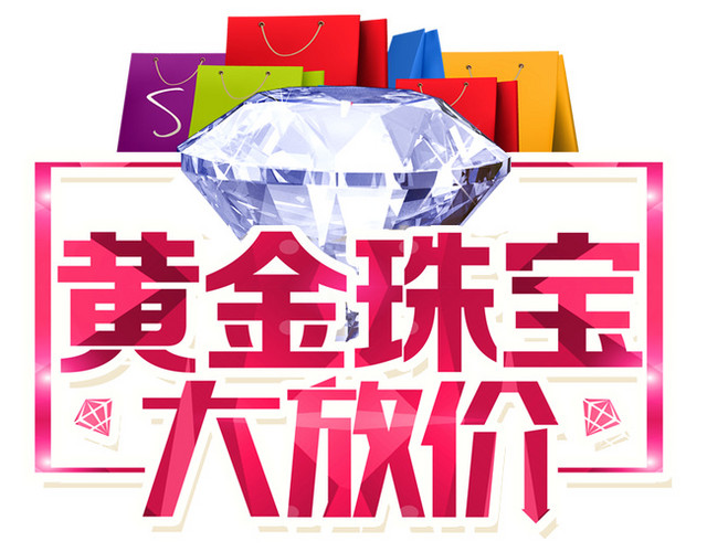 黄金珠宝大放价
