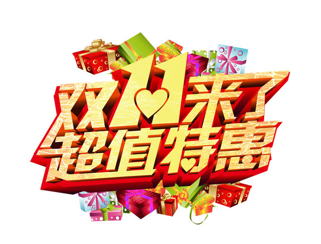 双11超值特惠
