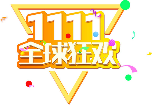 双十一全球狂欢三角形