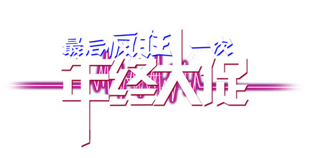 年终大促