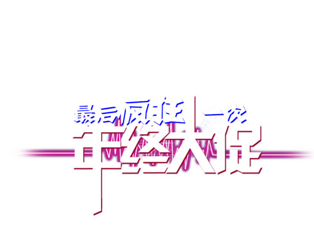 年中大促