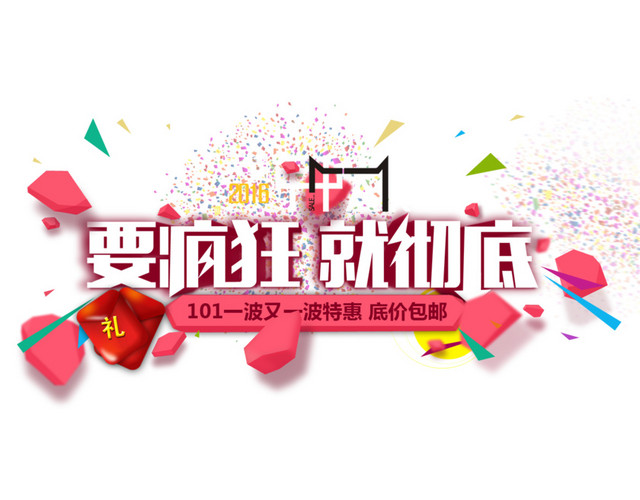 要疯狂就彻底