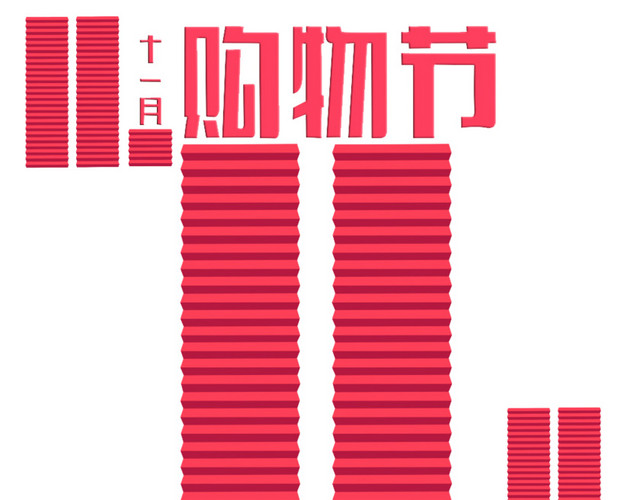 双十一