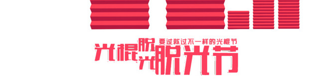 双十一