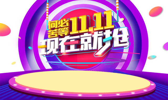 双十一海报设计