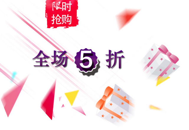 全场五折装饰