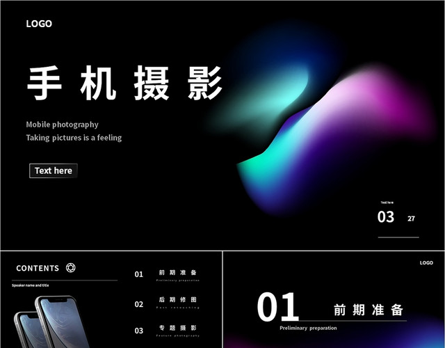 黑色纯色炫光商务手机摄影培训课件PPT模板