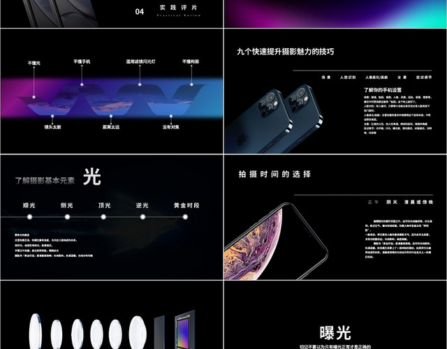 黑色纯色炫光商务手机摄影培训课件PPT模板