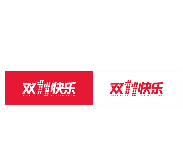 快乐双十一