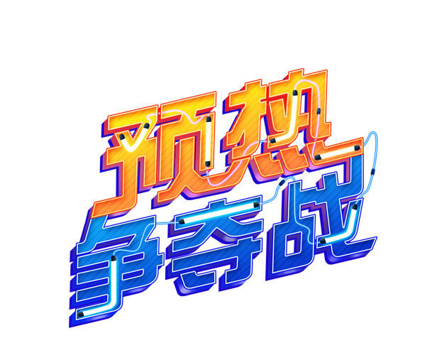 预热争夺战