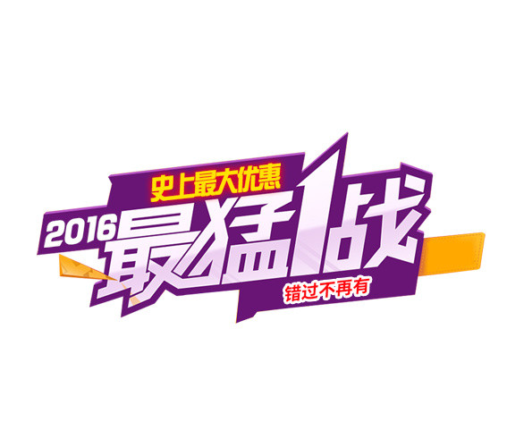最猛战