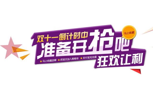 准备开抢狂欢让利