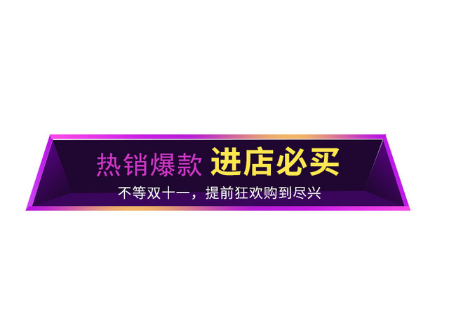 进店必买