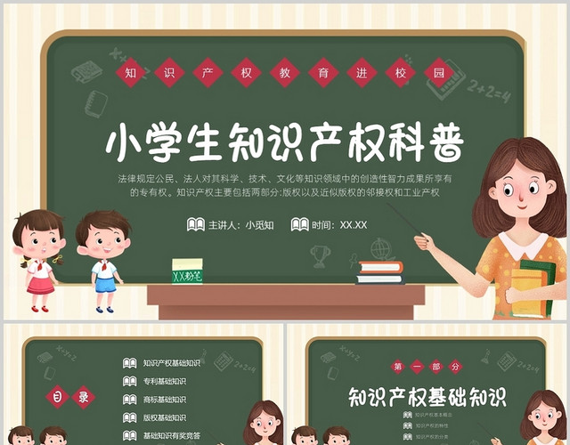 绿色卡通法制教育小学生知识产权科普讲座PPT课件