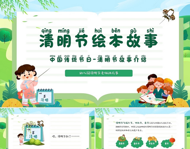 绿色清新卡通儿童清明节故事绘本PPT清明节绘本故事