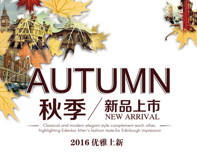 秋季新品上市