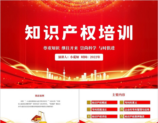 2022红色金色党建风政府开展知识产权培训会宣传学习汇报模板