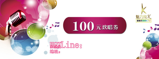 KTV100元代金券免费素材