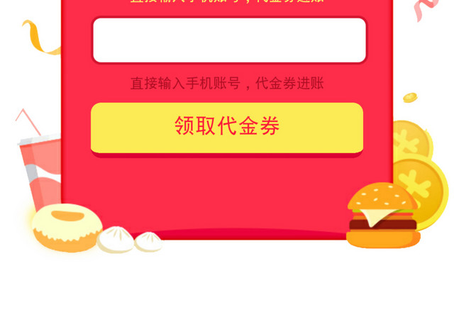 领取代金券