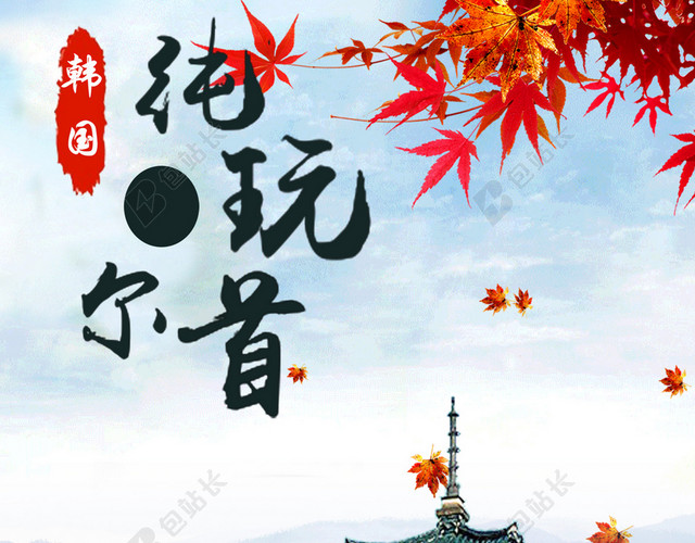 韩国旅游海报背景素材