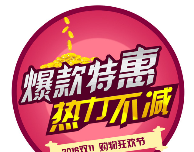 爆款特惠爆款特惠双十一购物狂欢节大促活动