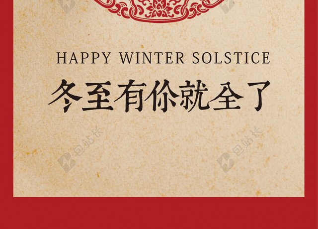 冬至有你就全了背景图