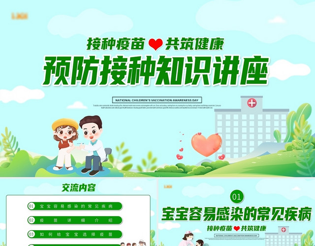 绿色清新卡通预防接种知识讲座动态PPT模板