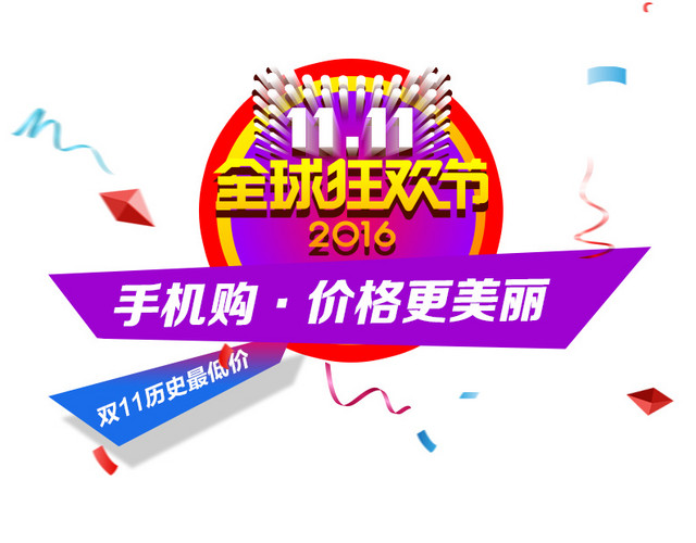 手机购价格更美丽双十一双11淘宝双十一