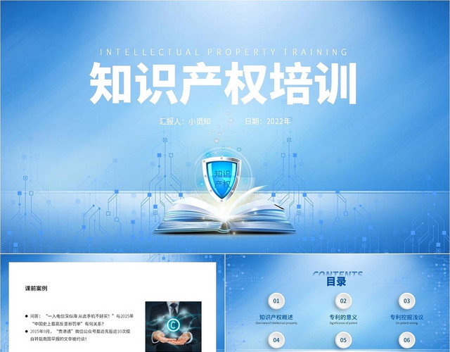 蓝色科技风简约大气商务知识产权培训PPT模板