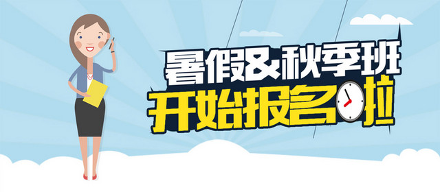 暑假报名BANNER
