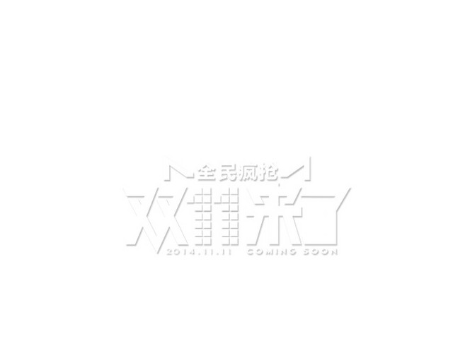 双11LOGO设计双11双十一天猫LOGO