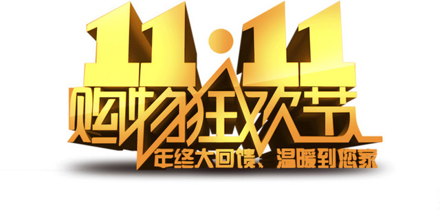 双十一购物狂欢双十一购物狂欢