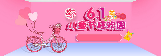 儿童节六一欢乐购BANNER